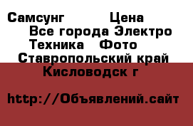 Самсунг NX 11 › Цена ­ 6 300 - Все города Электро-Техника » Фото   . Ставропольский край,Кисловодск г.